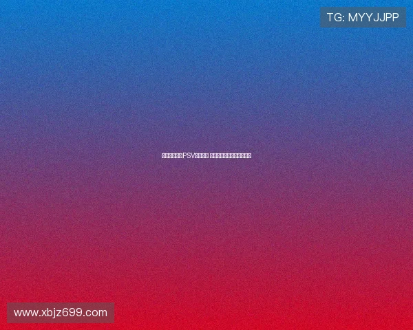 巴卡约科缺席PSV今日训练 药厂转会谈判占据有利地位